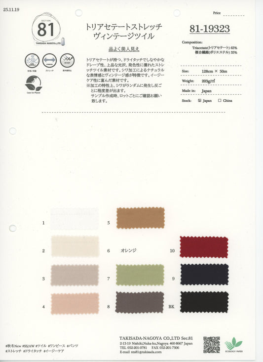 81-19323-swatch_TRIACETATE 스트레치 빈티지 트윌