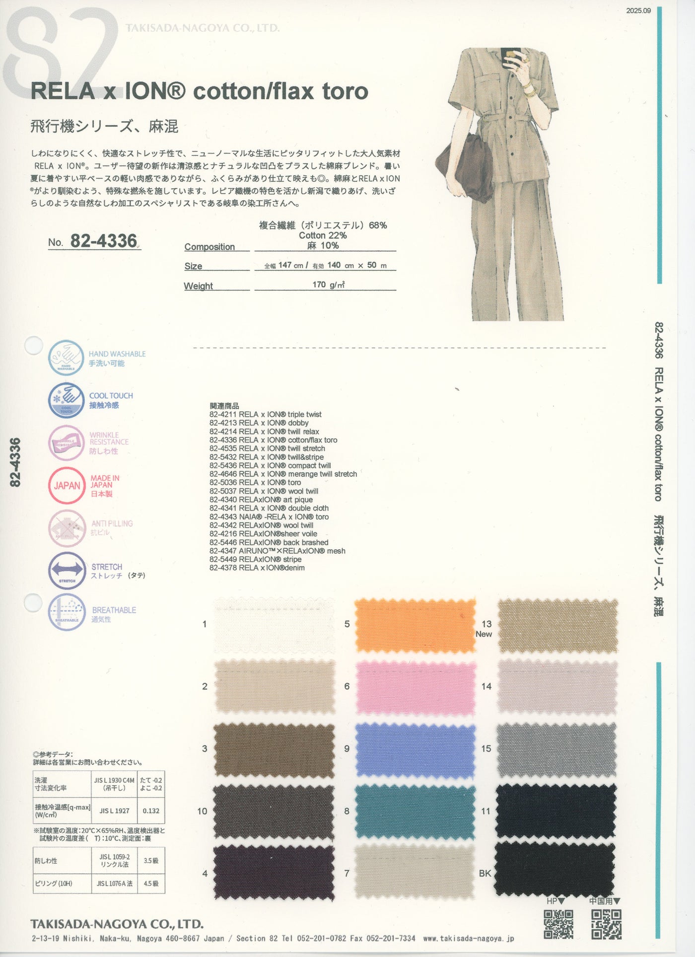 82-4336-swatch_RELA×ION(R) COTTON LINEN